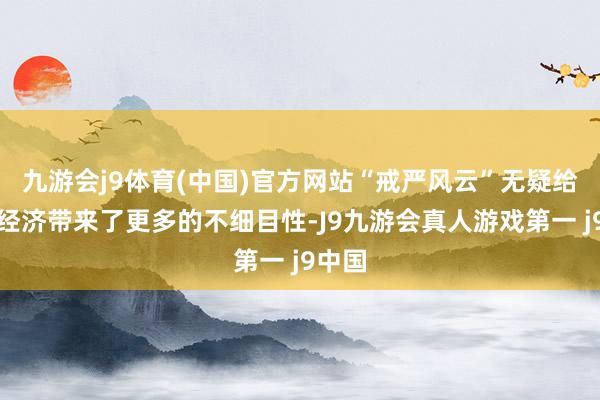 九游会j9体育(中国)官方网站“戒严风云”无疑给韩国经济带来了更多的不细目性-J9九游会真人游戏第一 j9中国